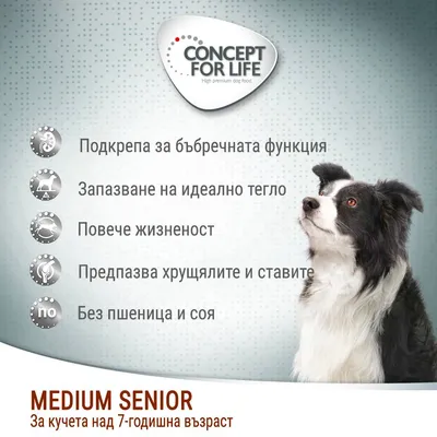 Concept for Life Medium Senior. Подкрепа за бъбречната функция, запазване на идеално тегло, повече жизненост, предпазва хрущялите и ставите, без пшеница и соя. За кучета над 7 години.