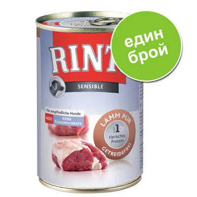Консерва Rinti Sensible, Lamm Pur, без зърнени храни, само 1 животински протеин. Надпис: един брой. Видимо сурово месо на етикета.