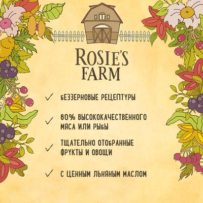 Rosie's Farm. Беззерновые рецептуры, 60% высококачественного мяса или рыбы, тщательно отобранные фрукты и овощи, с ценным льняным маслом.
