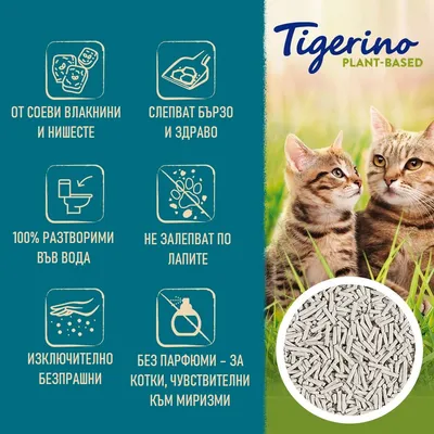 Tigerino Plant-Based. От соеви влакнини и нишесте, слепват бързо и здраво, 100% разтворими във вода, не залепват по лапите, изключително безпрашни, без парфюми – за чувствителни котки.