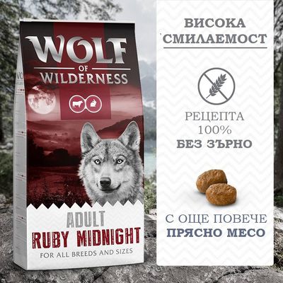 Wolf of Wilderness Ruby Midnight говеждо и заешко, без зърно