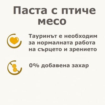 Паста с птиче месо. Тауринът е необходим за нормалната работа на сърцето и зрението. 0% добавена захар.