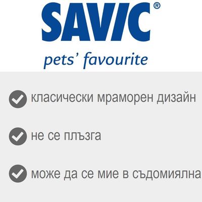 SAVIC pets' favourite. Класически мраморен дизайн, не се плъзга, може да се мие в съдомиялна.