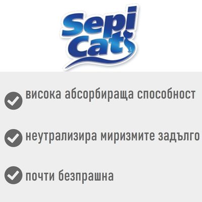 Sepicat – висока абсорбираща способност, неутрализира миризмите задълго, почти безпрашна