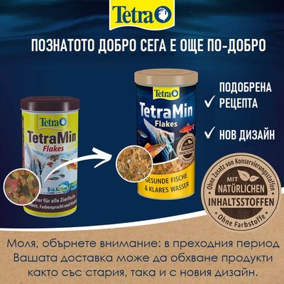 Tetra TetraMin Flakes, подобрена рецепта, нов дизайн, с натурални съставки, без добавени консерванти и оцветители.