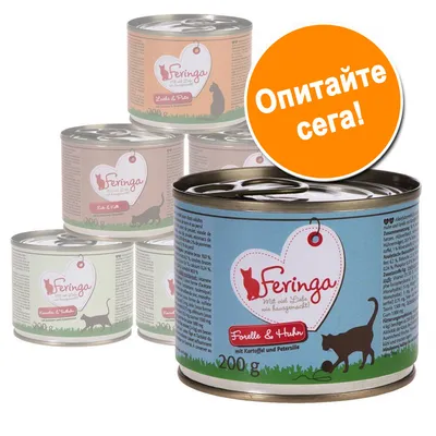 Консерва Feringa 200 г за котки, различни вкусове. Оранжев кръг с текст: Опитайте сега! Видими са етикети на немски език.