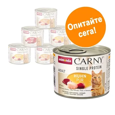 Консерва за котки animonda Carny Single Protein, Huhn Pur, Adult. Видими са и варианти Pute Pur и Rind Pur. Оранжев кръг с текст: Опитайте сега!