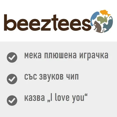 beeztees, мека плюшена играчка, със звуков чип, казва „I love you“