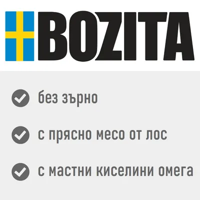 BOZITA. Без зърно, с прясно месо от сьомга, с омега мастни киселини. BOZITA. Без зърно, с прясно месо от сьомга, с омега мастни киселини.