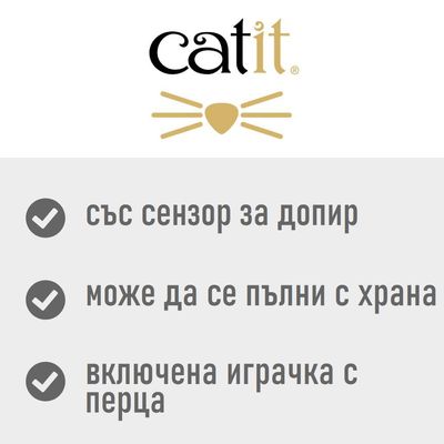 catit. със сензор за допир, може да се пълни с храна, включена играчка с перца