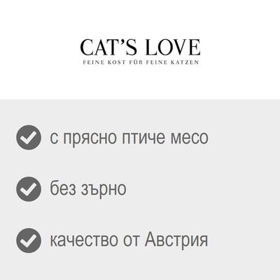 CAT'S LOVE. С прясно птиче месо, без зърно, качество от Австрия. Текстът е на български и немски език.