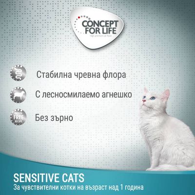 CONCEPT FOR LIFE. Стабилна чревна флора, с лесносмилаемо агнешко, без зърно. SENSITIVE CATS – за чувствителни котки на възраст над 1 година.