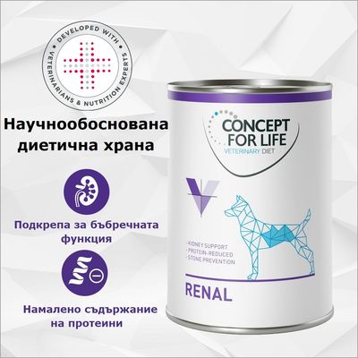 CONCEPT FOR LIFE Veterinary Diet Renal, научно разработена диетична храна, подкрепа на бъбречната функция, намалено съдържание на протеини, разработена с експерти.