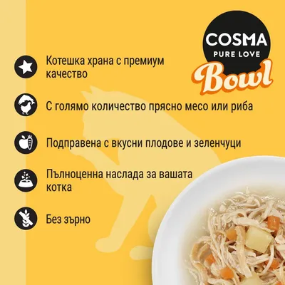 COSMA PURE LOVE Bowl. Котешка храна с премиум качество, много прясно месо или риба, подправена с плодове и зеленчуци, без зърно. Пълноценна наслада за вашата котка.