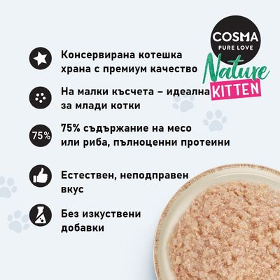COSMA PURE LOVE Nature Kitten. Консервирана котешка храна с премиум качество, 75% месо или риба, естествен вкус, без изкуствени добавки. На малки късчета за млади котки.