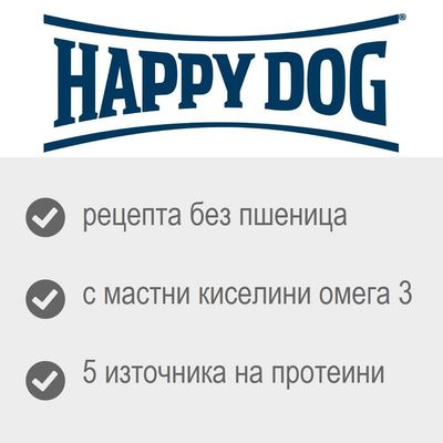 Happy Dog, рецепта без пшеница, с мастни киселини омега 3, 5 източника на протеини