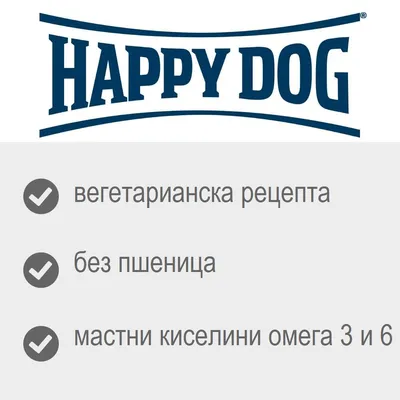 Happy Dog, вегетарианска рецепта, без пшеница, мастни киселини омега 3 и 6