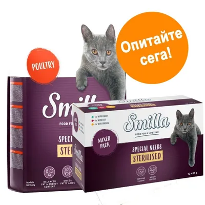 Опаковки Smilla Special Needs Sterilised за котки, надпис Poultry, Mixed Pack, 12×85 г, съдържа таурин и контрол на теглото. Оранжев кръг с текст: Опитайте сега!