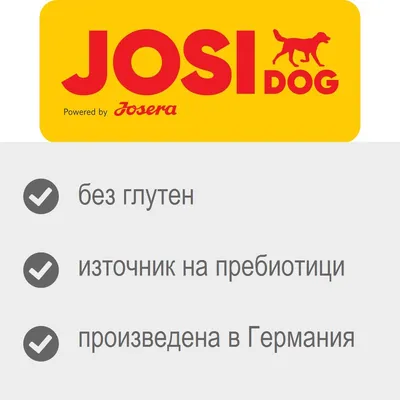 JosiDog Powered by Josera. без глутен, източник на пребиотици, произведена в Германия