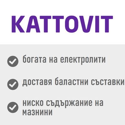 KATTOVIT. Богат на електролити, доставя фибри, с ниско съдържание на мазнини. Текст на български език.
