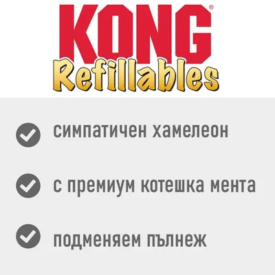 KONG Refillables Chameleon играчка за котки - 1 брой
