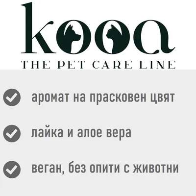 kooa THE PET CARE LINE; аромат на прасковен цвят, лайка и алое вера, веган, без опити с животни