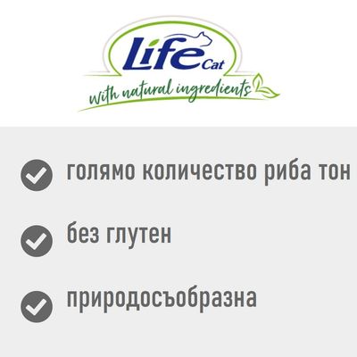 Life Cat Natural, риба тон с говеждо месо и пилешка шунка. Le Ricette. Видим текст върху консервата.