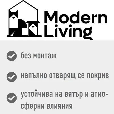 Modern Living. без монтаж, напълно отварящ се покрив, устойчива на вятър и атмосферни влияния