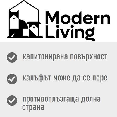 Modern Living. капитонирана повърхност, калъфът може да се пере, противоплъзгаща долна страна