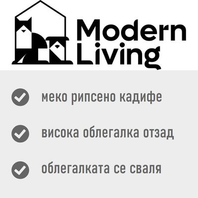 Modern Living. меко рипсено кадифе, висока облегалка отзад, облегалката се сваля