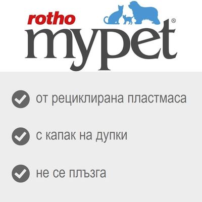 rotho mypet. от рециклирана пластмаса, с капак на дупки, не се плъзга
