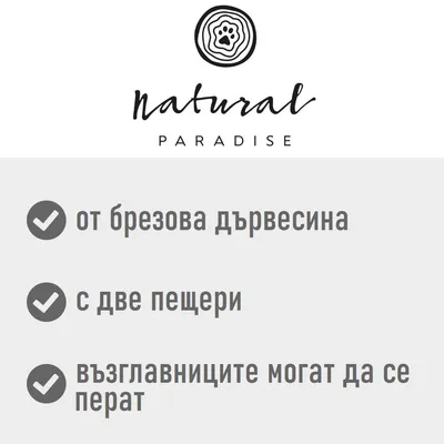 natural PARADISE; от брезова дървесина, с две пещери, възглавниците могат да се перат