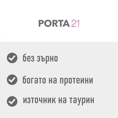 PORTA21. без зърно, богато на протеини, източник на таурин