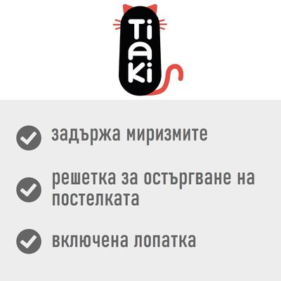 Tiaki. задържа миризмите, решетка за остъргване на постелката, включена лопатка