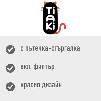Tiaki. с пътечка-стъргалка, вкл. филтър, красив дизайн