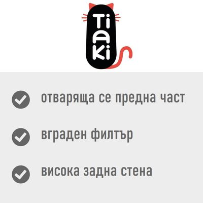 Tiaki. отваряща се предна част, вграден филтър, висока задна стена