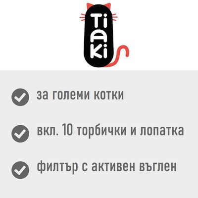 Tiaki. За големи котки, включва 10 торбички и лопатка, филтър с активен въглен.