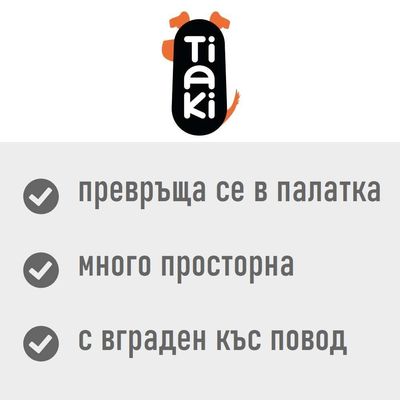 Tiaki. превръща се в палатка, много просторна, с вграден къс повод