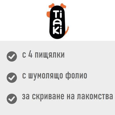 Tiaki. С 4 пищялки, с шумолящо фолио, за скриване на лакомства.