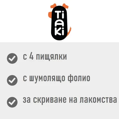 Tiaki. С 4 пищялки, с шумолящо фолио, за скриване на лакомства.