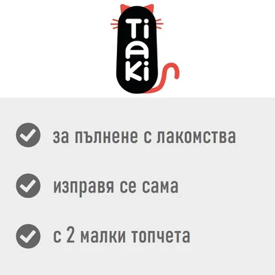 Tiaki. за пълнене с лакомства, изправя се сама, с 2 малки топчета