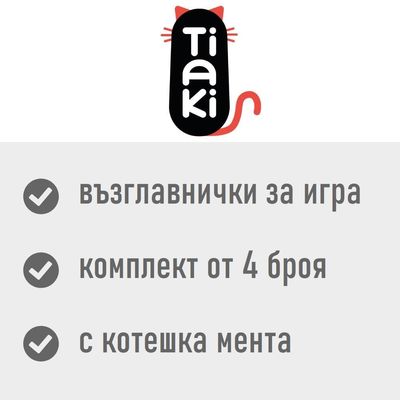 Tiaki. Възглавнички за игра, комплект от 4 броя, с котешка мента.