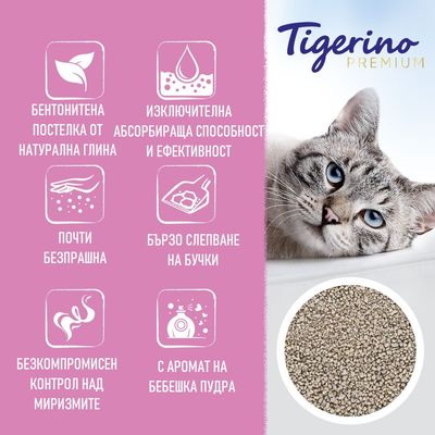 Tigerino Premium. Бентонитена постелка от натурална глина, изключителна абсорбираща способност, почти безпрашна, бързо слепване, контрол над миризмите, аромат на бебешка пудра.