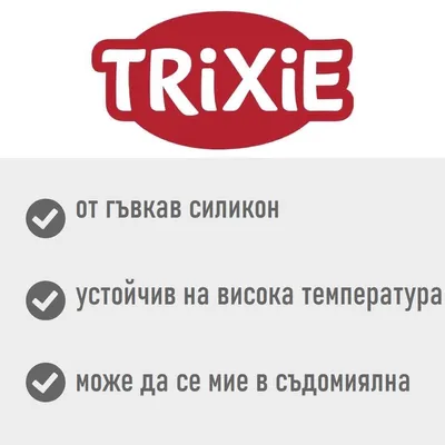 Trixie. от гъвкав силикон, устойчив на висока температура, може да се мие в съдомиялна