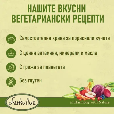 Lukullus Veggie (студенопресована) - НОВА РЕЦЕПТА: 1,5 кг