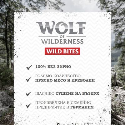 Wolf of Wilderness Wild Bites: 100% без зърно, голямо количество прясно месо и дреболии, щадящо сушене на въздух, произведена в семейно предприятие в Германия.