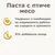 Паста с птиче месо. Тауринът е необходим за нормалната работа на сърцето и зрението. 0% добавена захар.