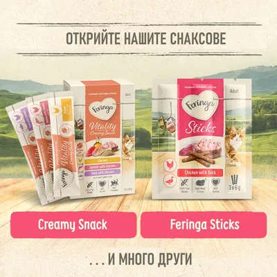 Feringa Vitality Creamy Snack в разновидности пиле, сьомга с пиле, риба тон с пиле и Feringa Sticks Chicken with Duck. Забележки: без зърнени храни, висок месен дял, с таурин. Feringa Vitality Creamy Snack в разновидности пиле, сьомга с пиле, риба тон с пиле и Feringa Sticks Chicken with Duck. Забележки: без зърнени храни, висок месен дял, с таурин.