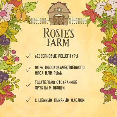 Rosie's Farm. Беззерновые рецептуры, 60% высококачественного мяса или рыбы, тщательно отобранные фрукты и овощи, с ценным льняным маслом.