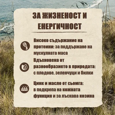 За жизненост и енергичност. Високо съдържание на протеини за мускулна маса, разнообразие от плодове, зеленчуци и билки, цинк и масло от сьомга за кожа и козина.